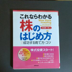 これならわかる株のはじめ方　＋成功する育て方・コツ 天海源一郎／著