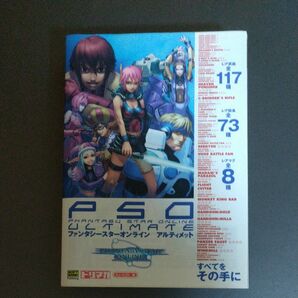 ファンタシースターオンラインアルティメット (ドリマガBOOKS) キュービスト/編