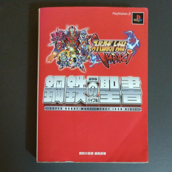 スーパーロボット大戦ＩＭＰＡＣＴ鋼鉄（はがね）の聖書 攻略本 公式ガイドブック