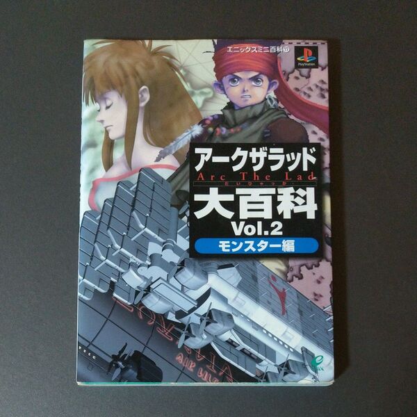 アークザラッド大百科 (Vol.2) モンスター編 エニックスミニ百科17/ゲーム攻略本