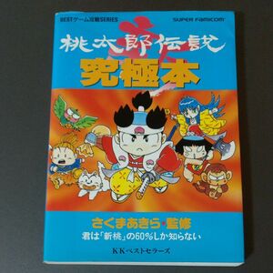 新桃太郎伝説究極本 （ＢＥＳＴゲーム攻略ＳＥＲＩＥＳ） ベストセラーズ／編集