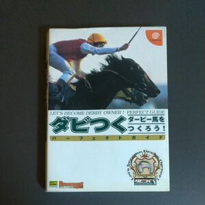 ダビつく‐ダービー馬をつくろう！ ‐パーフェクトガイド ドリマガＢＯＯＫＳ／ゲーム攻略本