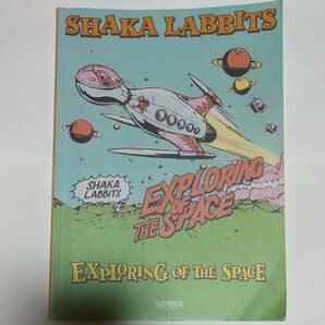 シャカラビッツ/エクスプローリングオブザスペース (バンド・スコア) SHAKA LABB