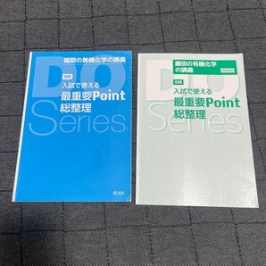 鎌田の有機化学の講義別冊　福間の無機化学の講義別冊　入試で使える最重要point総整理