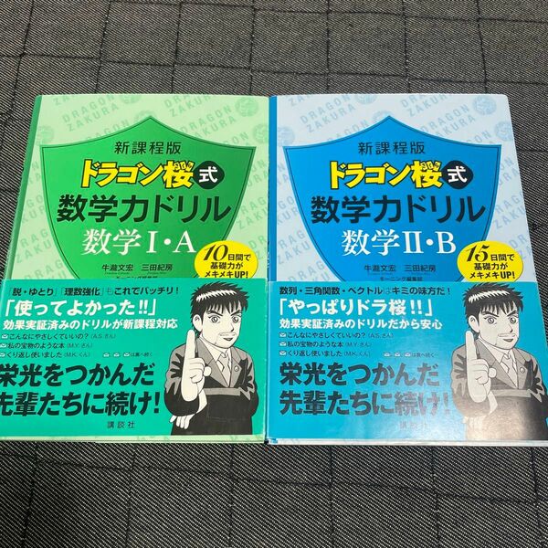  ドラゴン桜式数学力ドリル数学１・Ａ　１０日間で基礎力がメキメキＵＰ！ 数学II B 2冊セット