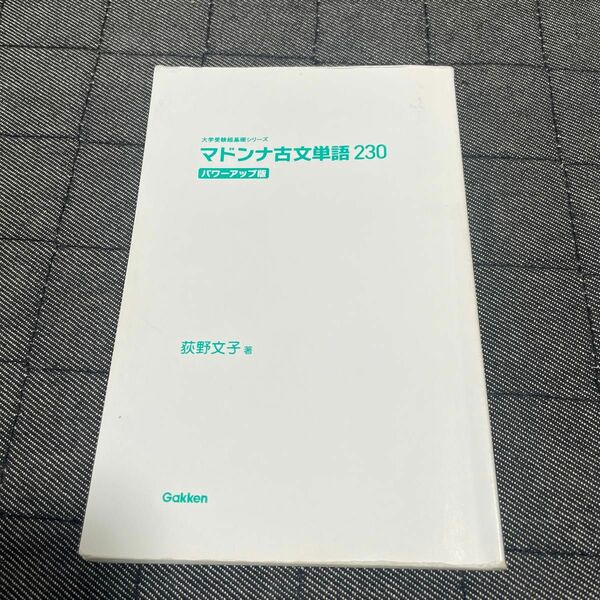 大学受験基礎シリーズ　マドンナ古文単語230 パワーアップ版　荻野文子