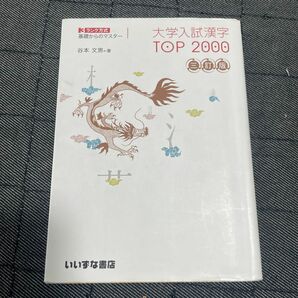 大学入試漢字ＴＯＰ２０００　３ランク方式基礎からのマスター （３ランク方式　基礎からのマスター） （３訂版） 谷本文男／著