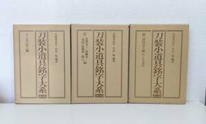 趣■ 刀装小道具銘字大系 全3巻揃 全巻セット 雄山閣 若山猛編著 日本刀 刀剣 