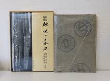 趣■ 趣味の日本刀 新訂増版. 雄山閣 柴田光男, 大河内常平 共著 刀剣 鐔 刀装具_画像2