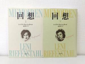 人■ レニ・リーフェンシュタール 回想 上下巻揃 文芸春秋 椛島則子 訳