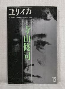 文■ 寺山修司 ユリイカ 詩と批評 1993年12月 寺山修司 地獄を見た詩人 総特集 青土社