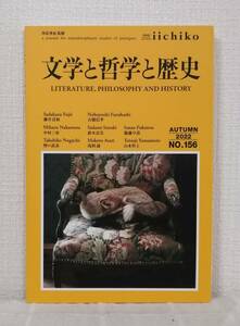 人■ LIBRARY IICHIKO NO.156 AUTUMN 2022 文学と哲学と歴史 文化科学高等研究院