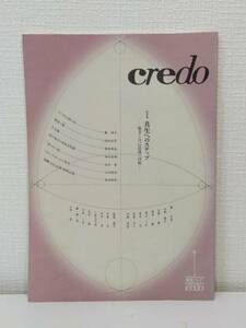 人■ Credo 季刊「クレド」 No.1 創刊準備号 響文社