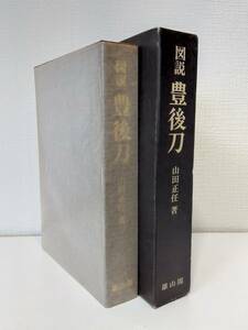 趣■ 図説豊後刀 山田正任 雄山閣 刀剣 刀鍛冶 古刀 新刀 新々刀