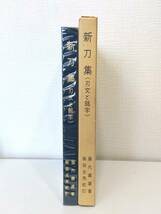 趣■ 新刀集 刃文と銘字 柴田美術刀剣店図書部 藤代義雄 著 ; 柴田光男 校訂 刀剣 日本刀 _画像3