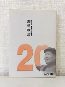 文■ 毛沢東 遊撃戦論 20世紀BIBLIO ＜中公文庫＞ 中央公論新社 藤田敬一, 吉田富夫 訳 