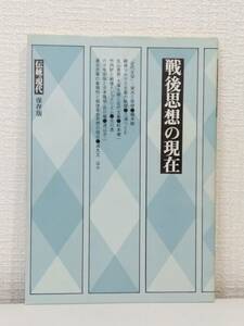 人■ 戦後思想の現在 伝統と現代保存版 伝統と現代社 伝統と現代編集部 編