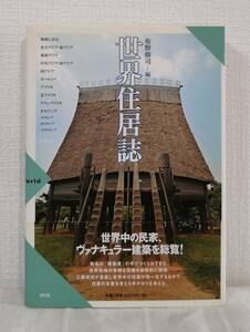 建■ 世界住居誌 昭和堂 布野修司 編 