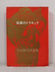 文■ 寺山修司 鉛筆のドラキュラ 寺山修司評論集 思潮社