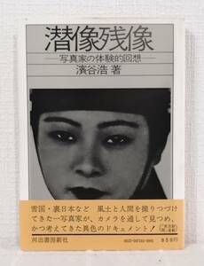 写■ 濱谷浩 潜像残像 写真家の体験的回想 河出書房新社