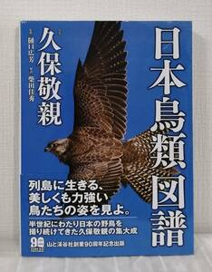 自■ 日本鳥類図譜 山と渓谷社 樋口 広芳 (監修), 柴田 佳秀(解説）