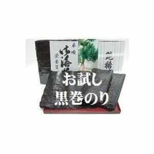 【お試しセット】昔ながらの黒巻のり　乾海苔　二大産地食べ比べ　愛知・三重産　各10枚計20枚