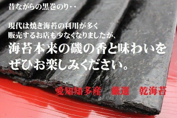 昔ながらの黒巻のり　愛知知多産　全型50枚　海苔 乾海苔　丸目【送料無料】