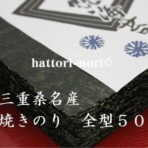 三重桑名産　焼き海苔　 パリっと　50枚　旨味厳選　はっとり海苔　送料無料