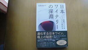 日本ワイナリーの深淵　出色ワインのつくり手たち