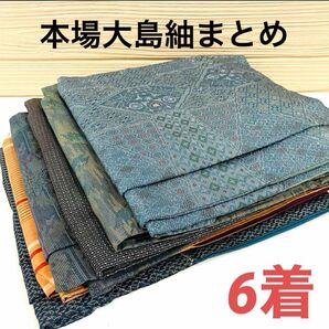 2141 本場大島紬 着物 正絹 6着 リメイク材料