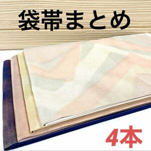 2169 袋帯 正絹 4本 リメイク材料