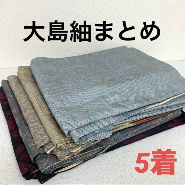 2501 本場大島紬 着物 正絹 5着 リメイク材料