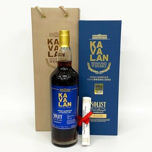 未開栓 古酒 KAVALAN カヴァラン SOLIST ソリスト VINHO BARRIQUE 1000ml 58.6％ 台湾ウイスキー 箱付き [U12597]