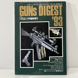 ■月刊GUN ガン 1993年 1月号臨時増刊 エアーソフトガン＆モデルガン・オール・カタログ GUNs DIGEST '93■104