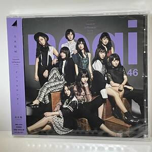 未開封●乃木坂46 インフルエンサー 通常盤 CD●131