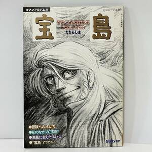 ■ロマンアルバム 22 宝島 ピンナップ、カード付 アニメージュ増刊 徳間書店 昭和54年7月30日発行■160