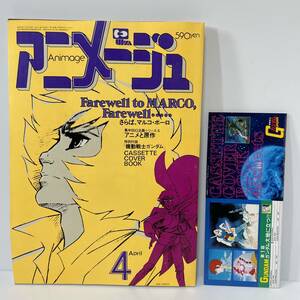 ■アニメージュ VOL.22 1980年4月号 特別付録 機動戦士ガンダム カセットカバーブック付■191