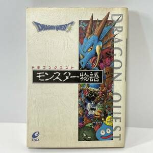 ■ドラゴンクエスト モンスター物語 ドラクエ ENIX エニックス ■228