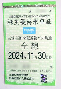 三重交通 名阪近鉄バス　株主優待乗車証　女性名義