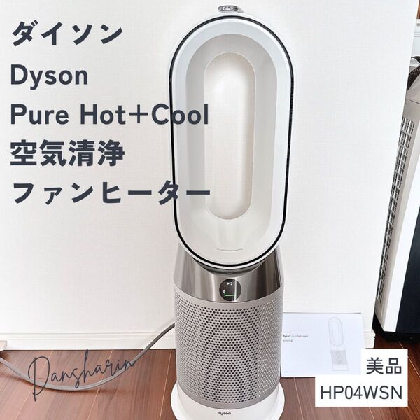 【ダイソン】 Dyson Hot+Cool空気清浄ファンヒーター HP04WSN