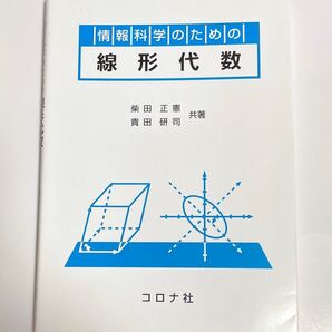 情報科学のための線形代数