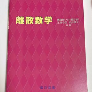 離散数学 本