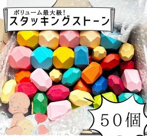 スタッキングストーン 積み木 木製 立体ブロック 50個 カラフル 木のおもちゃ つみき 知育玩具 赤ちゃん 指先訓練