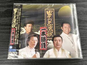 1円 CD 演歌 男のド演歌一本勝負 京山幸枝若 三門忠司 栃若清光 沢田二郎 羅勲児 山本譲二 流健二郎 影山時則 及川清三 未開封 オムニバス