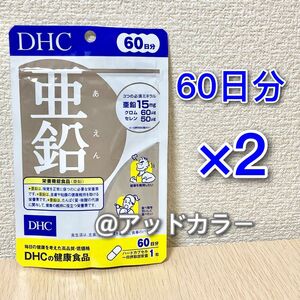 DHC 亜鉛 60日分 2袋