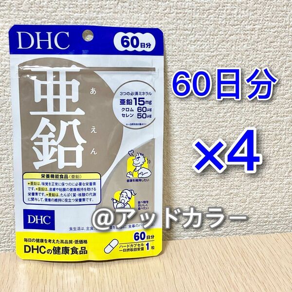 DHC 亜鉛 60日分 4袋