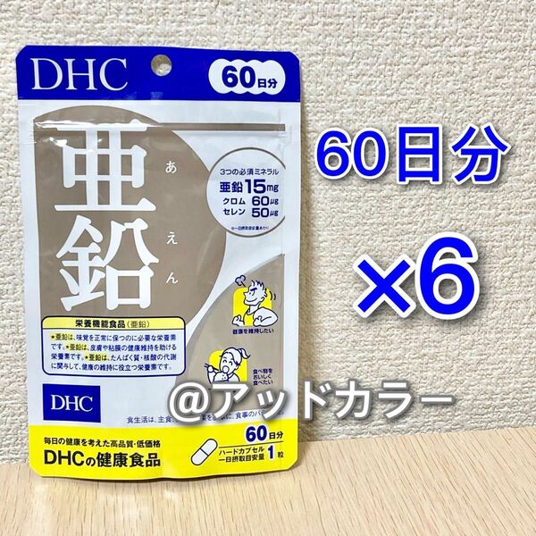 DHC 亜鉛 60日分 6袋