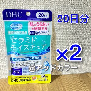 DHC セラミドモイスチュア 20日分 2袋