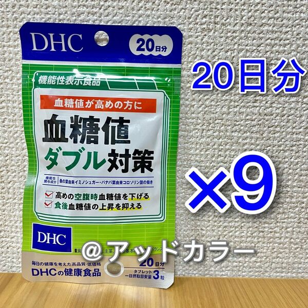 DHC 血糖値ダブル対策 20日分 9袋
