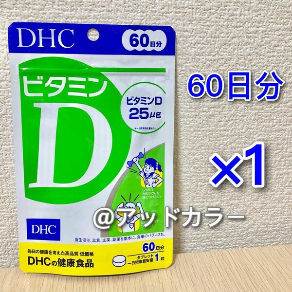 DHC ビタミンD 60日分 1袋